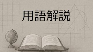 構造で読み解く不合理