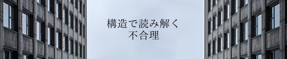 構造で読み解く不合理