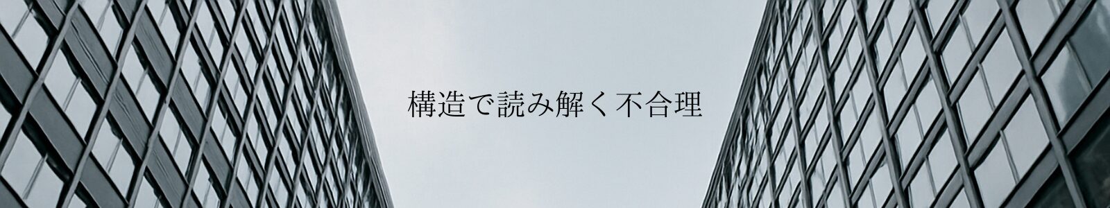 構造で読み解く不合理