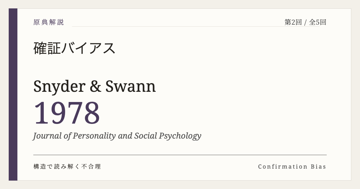 確証バイアス 原典解説 第2回 Snyder & Swann (1978)