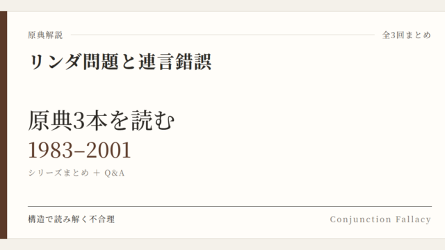 リンダ問題と連言錯誤 原典3本を読む 1983–2001 シリーズまとめ