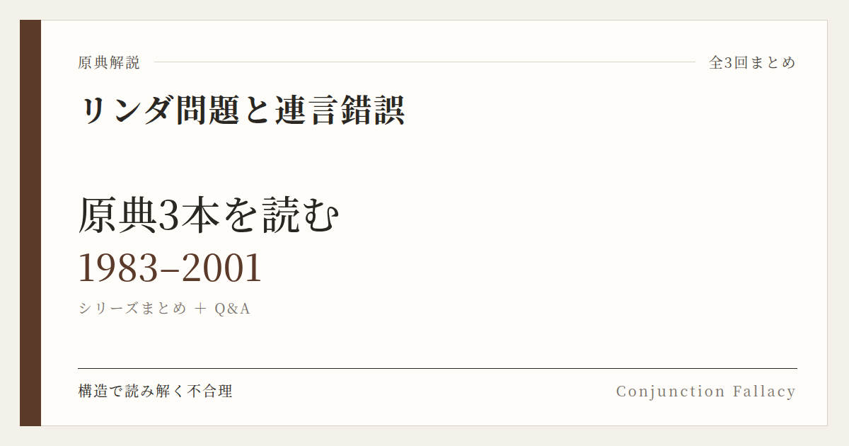 リンダ問題と連言錯誤 原典3本を読む 1983–2001 シリーズまとめ