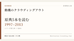 原典解説 動機のクラウディングアウト シリーズまとめ (1997–2013)