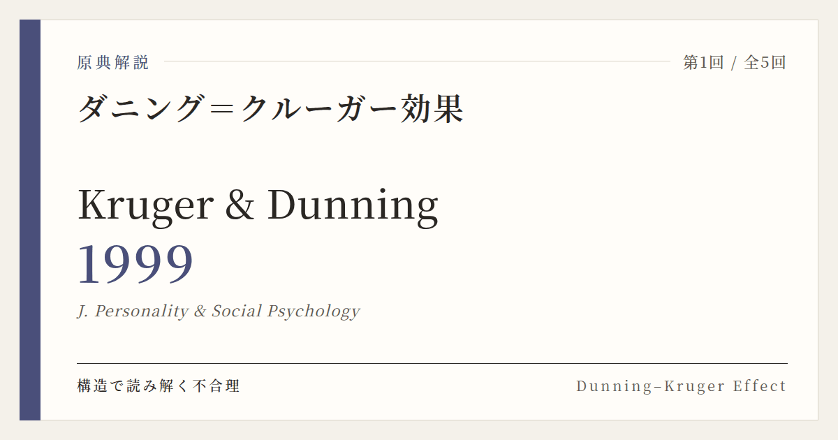 原典解説 Kruger & Dunning (1999)
