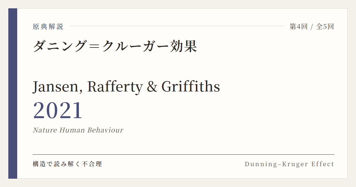 原典解説 Jansen, Rafferty & Griffiths (2021)