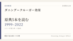 原典解説 ダニング＝クルーガー効果 シリーズまとめ (1999–2022)