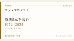 原典解説 マシュマロテスト シリーズまとめ (1972–2024)