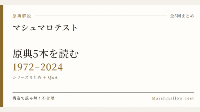 原典解説 マシュマロテスト シリーズまとめ (1972–2024)