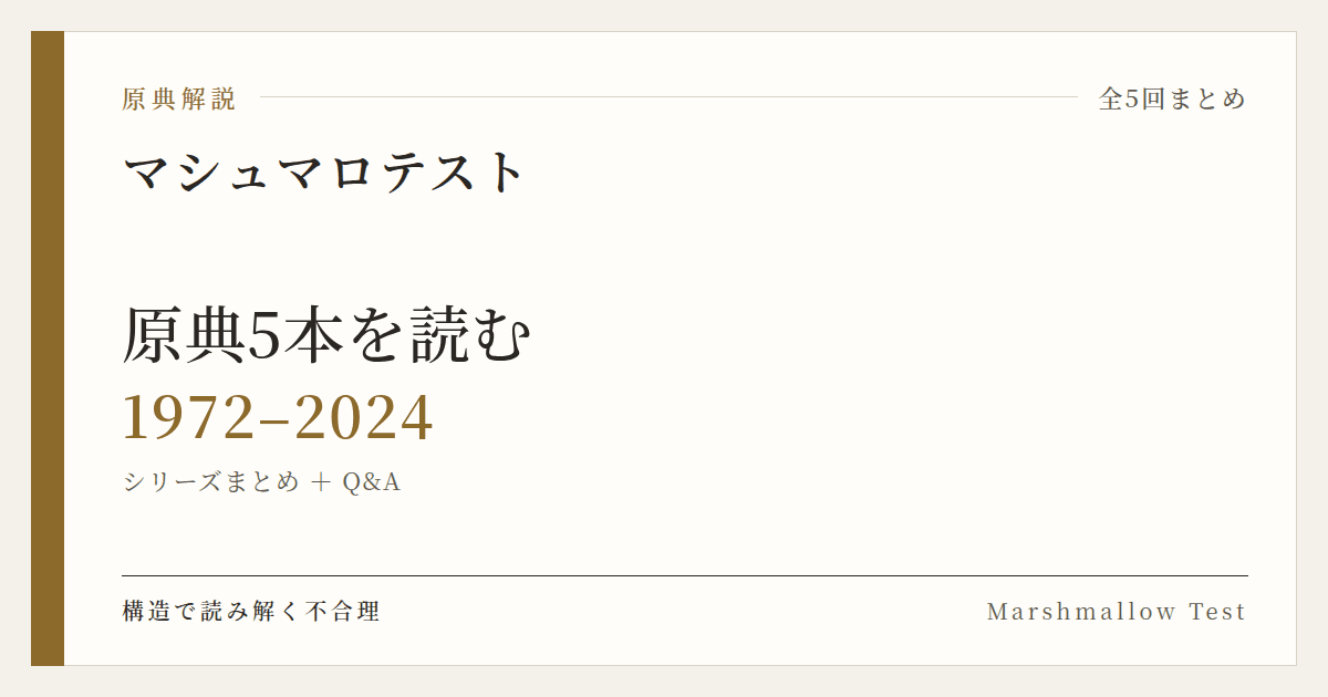 原典解説 マシュマロテスト シリーズまとめ (1972–2024)