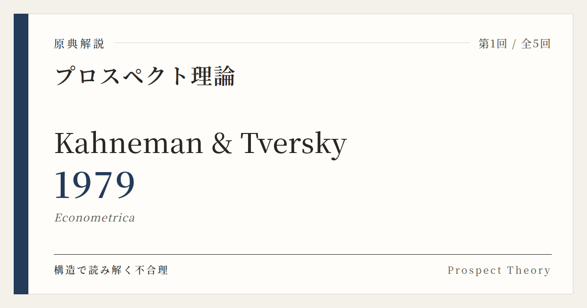 原典解説 Kahneman & Tversky (1979)