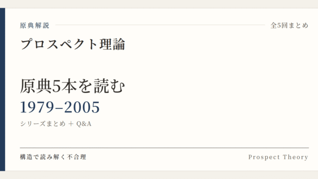 原典解説 プロスペクト理論 シリーズまとめ (1979–2005)