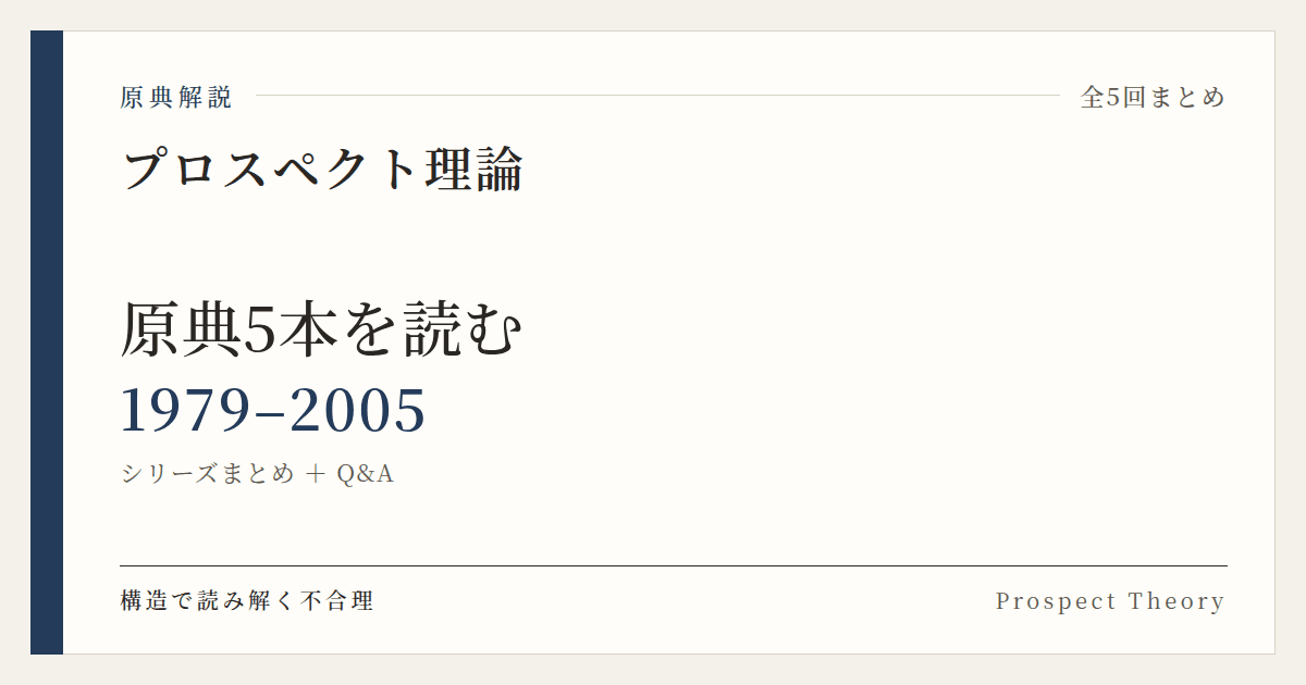 原典解説 プロスペクト理論 シリーズまとめ (1979–2005)