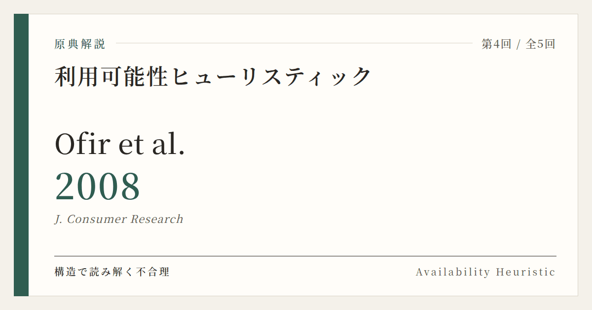 原典解説 Ofir et al. (2008)