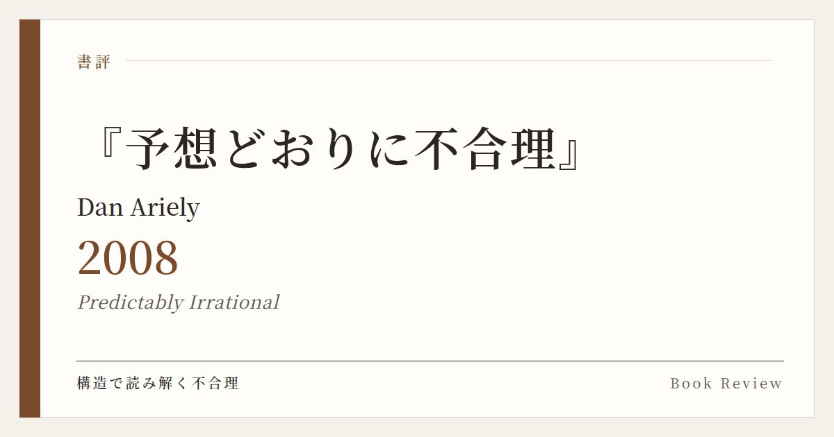 書評『予想どおりに不合理』