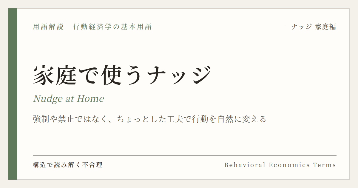 家庭で使うナッジ