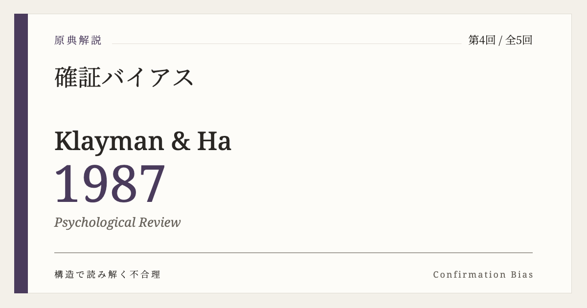 確証バイアス 第4回 Klayman & Ha (1987) Psychological Review